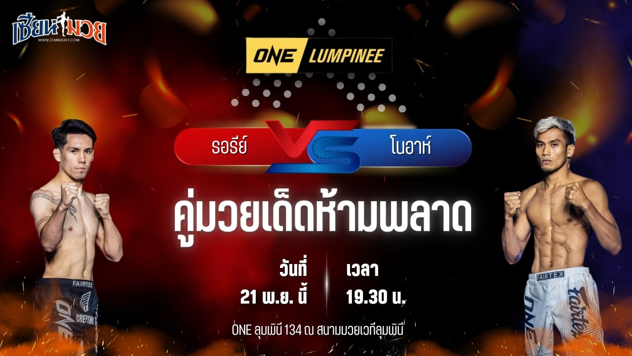 วิเคราะห์มวยวันนี้ ศึก ONE ลุมพินี 134 เป็นการพบกันระหว่าง รอรีย์ เทอร์เนอร์ พบ โนอาห์ กาเบรรอส