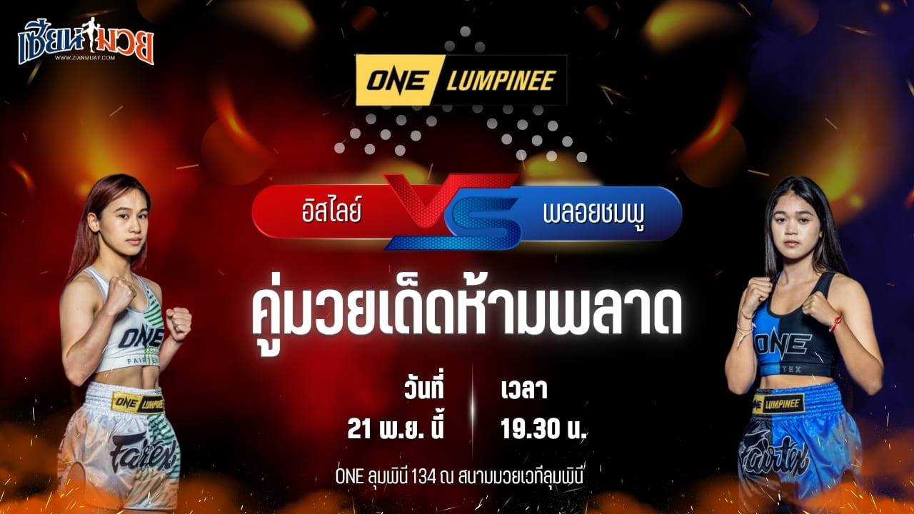 วิเคราะห์มวยวันนี้ ศึก ONE ลุมพินี 134 เป็นการพบกันระหว่าง อิสไลย์ เอริกา โบโมกาว พบ พลอยชมพู พียู.ผ้าใบ
