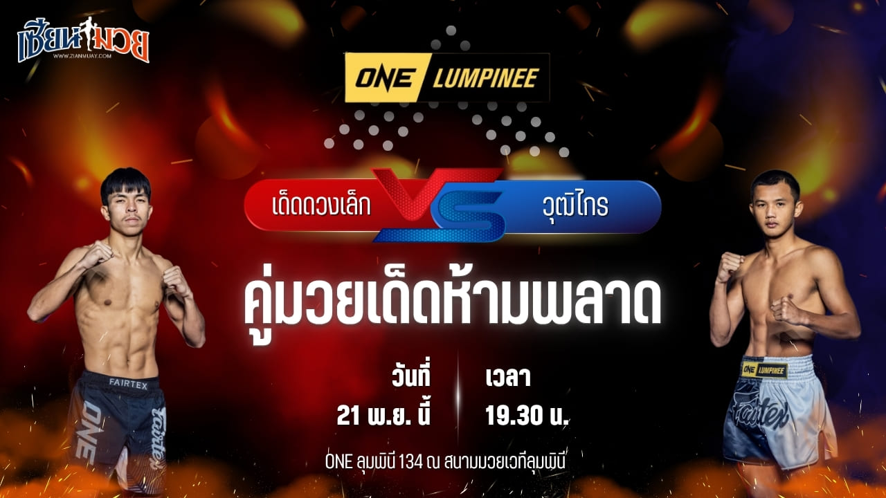 วิเคราะห์มวยวันนี้ ศึก ONE ลุมพินี 134 เป็นการพบกันระหว่าง เด็ดดวงเล็ก ทีเด็ด99 พบ วุฒิไกร ว.จักรวุฒิ