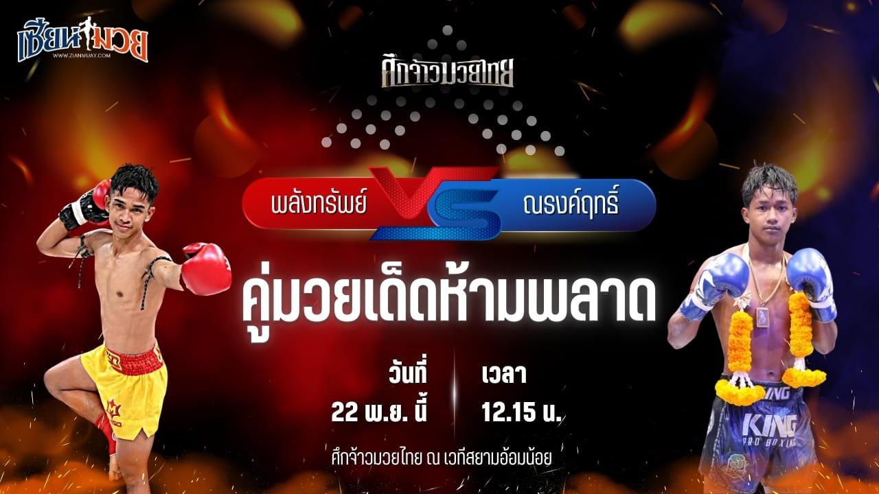 วิเคราะห์มวยวันนี้ ศึกจ้าวมวยไทย เป็นการพบกันระหว่าง พลังทรัพย์ ลานนาโฮมสเตแอนเรสเตอร์รอง พบ ณรงค์ฤทธิ์ ลูกกรมหลวง