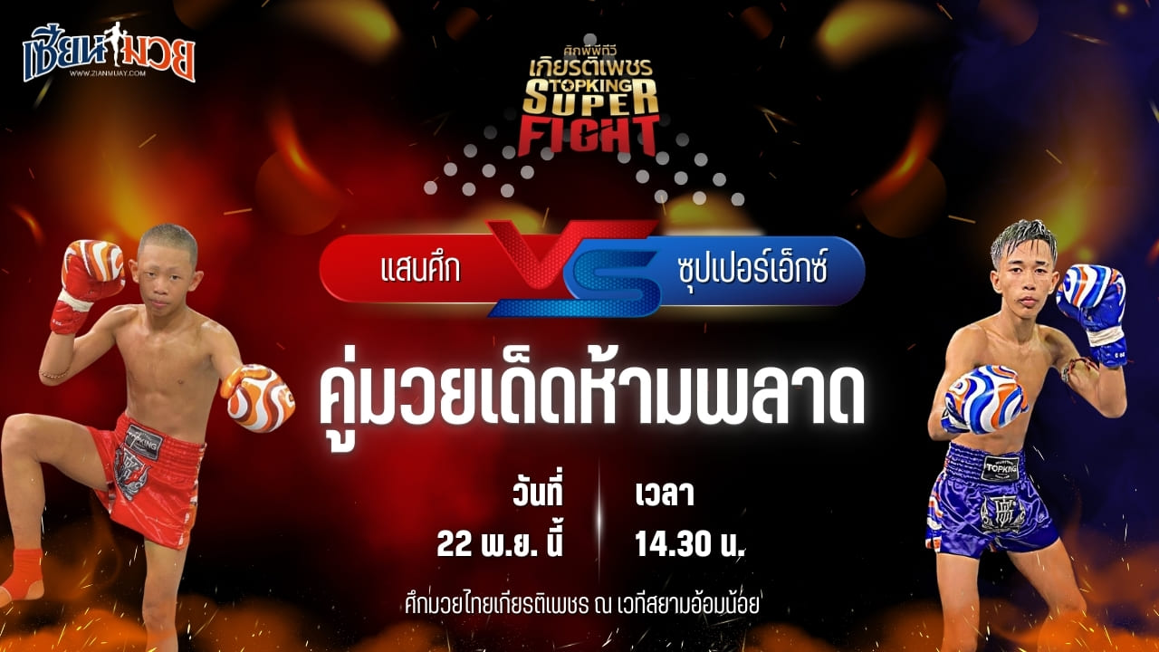 วิเคราะห์มวยวันนี้ ศึกมวยไทยเกียรติเพชร เป็นการพบกันระหว่าง แสนศึก ส.ราชภูมิ พบ ซุปเปอร์เอ็กซ์ ส.ศรีสวัสดิ์