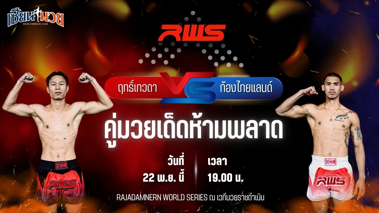 วิเคราะห์มวยวันนี้ ศึก RWS เป็นการพบกันระหว่าง ฤทธิ์เทวดา เพชรยินดีอะคาเดมี่ พบ ก้องไทยแลนด์ เกียรตินาวี