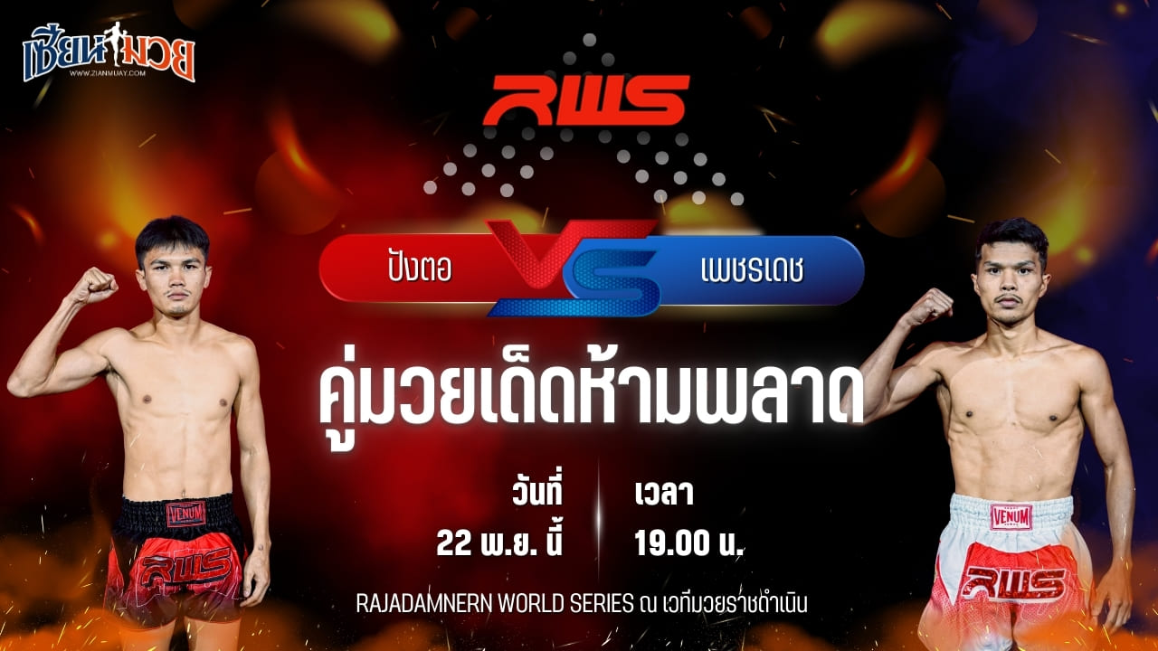 วิเคราะห์มวยวันนี้ ศึก RWS เป็นการพบกันระหว่าง ปังตอ ภ.หลักบุญ พบ เพชรเดช เพชรยินดีอะคาเดมี่