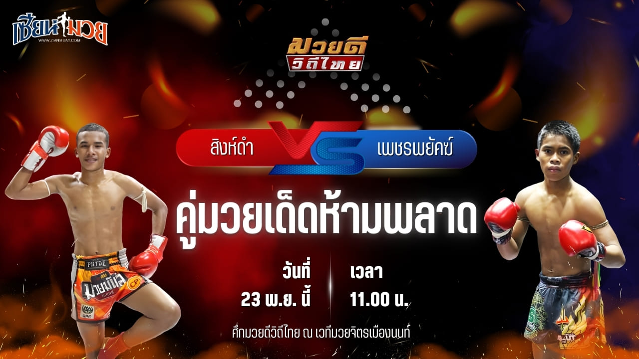 วิเคราะห์มวยวันนี้ ศึกมวยดีวิถีไทย เป็นการพบกันระหว่าง สิงห์ดำ ศักดิ์แสนพล พบ เพชรพยัคฆ์ พุฒิประชาชื่น