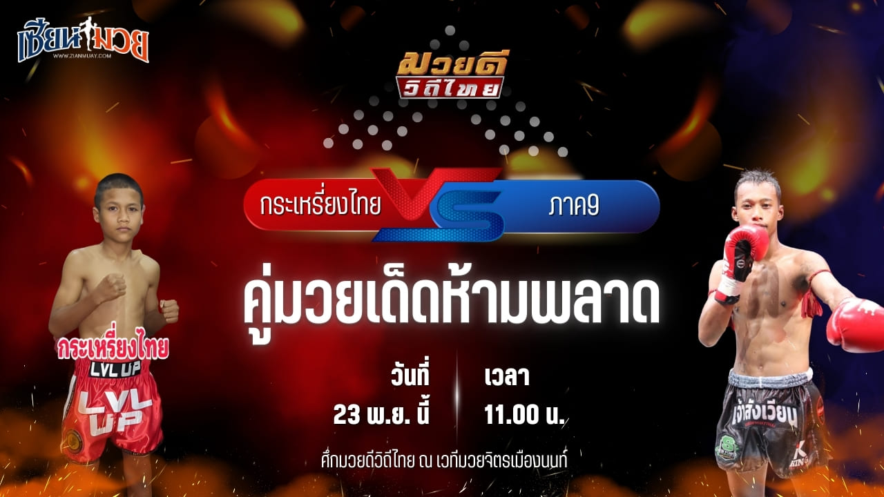 วิเคราะห์มวยวันนี้ ศึกมวยดีวิถีไทย เป็นการพบกันระหว่าง กระเหรี่ยงไทย ก.เพชรสิทธิพงษ์ พบ ภาค9 กาแฟหัวชนคนสู้