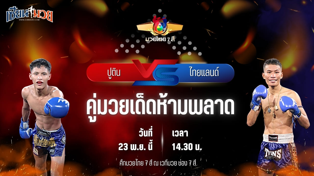 วิเคราะห์มวยวันนี้ ศึกมวยไทย 7 สี เป็นการพบกันระหว่าง ปูติน ส.เทียนโพธิ์ พบ ไทยแลนด์ ส.รุ่งศักดิ์