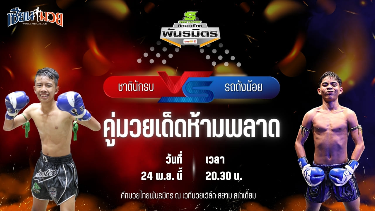 วิเคราะห์มวยวันนี้ ศึกมวยไทยพันธมิตร ช่วงที่ 2 เป็นการพบกันระหว่าง ชาตินักรบ ว.วัฒนะ พบ รถถังน้อย รถสวยจ่าเจตสายพริ้ว
