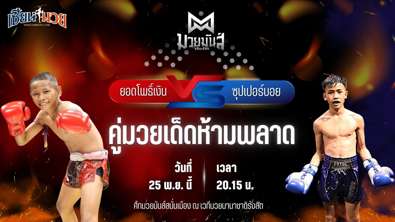 วิเคราะห์มวยวันนี้ ศึกมวยมันส์สนั่นเมือง เป็นการพบกันระหว่าง ยอดโพธิ์เงิน ศิษย์อาจารย์ภิรมย์ พบ ซุปเปอร์บอย ส.สุจิมาวิทย์