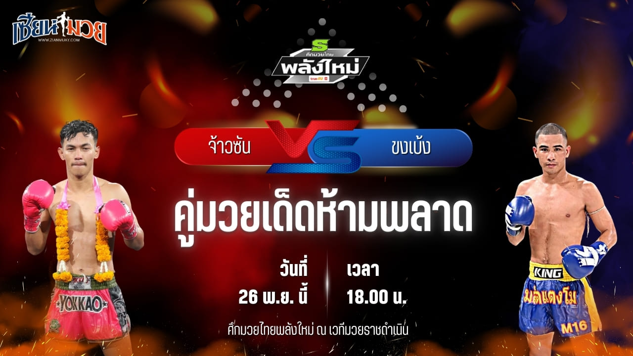 วิเคราะห์มวยวันนี้ ศึกมวยไทยพลังใหม่ เป็นการพบกันระหว่าง จ้าวซัน กรุงเทคโน พบ ขงเบ้ง ส.ทองภูบาล