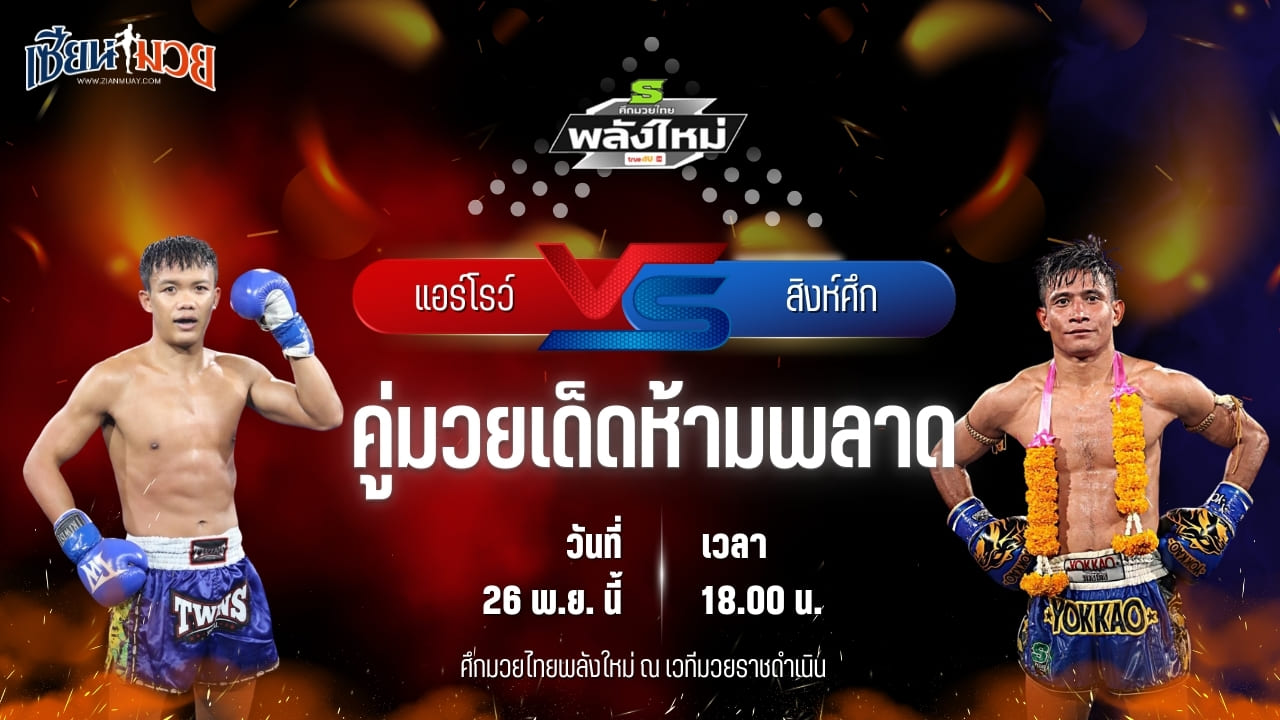 วิเคราะห์มวยวันนี้ ศึกมวยไทยพลังใหม่ เป็นการพบกันระหว่าง แอร์โรว์ ไรซิ่งมวยไทย พบ สิงห์ศึก ศักดิ์อนุพงษ์