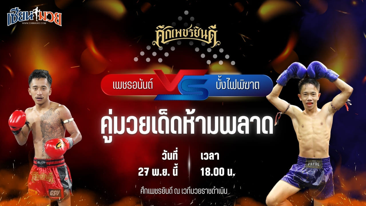 วิเคราะห์มวยวันนี้ ศึกเพชรยินดี เป็นการพบกันระหว่าง เพชรอนันต์ ต.สุรัตน์ พบ บั้งไฟพิฆาต ทรายมูลสนุ๊กเกอร์
