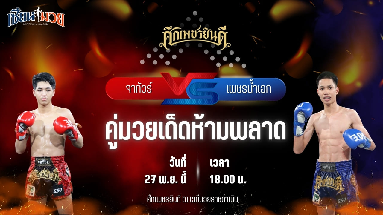 วิเคราะห์มวยวันนี้ ศึกเพชรยินดี เป็นการพบกันระหว่าง จากัวร์ เพชรยินดีอะคาเดมี่ พบ เพชรน้ำเอก ส.เปรมบุตร