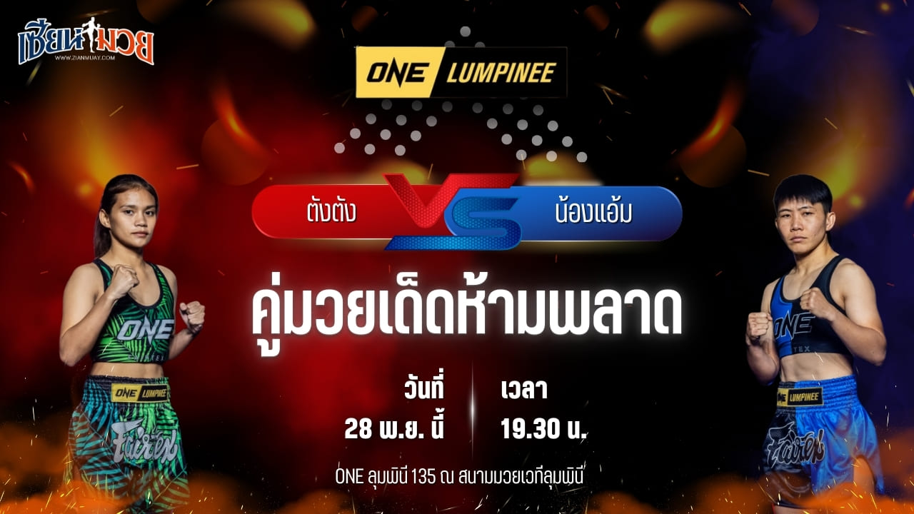 วิเคราะห์มวยวันนี้ ศึก ONE ลุมพินี 135 เป็นการพบกันระหว่าง ตังตัง ส.เดชะพันธ์ พบ น้องแอ้ม แฟร์เท็กซ์