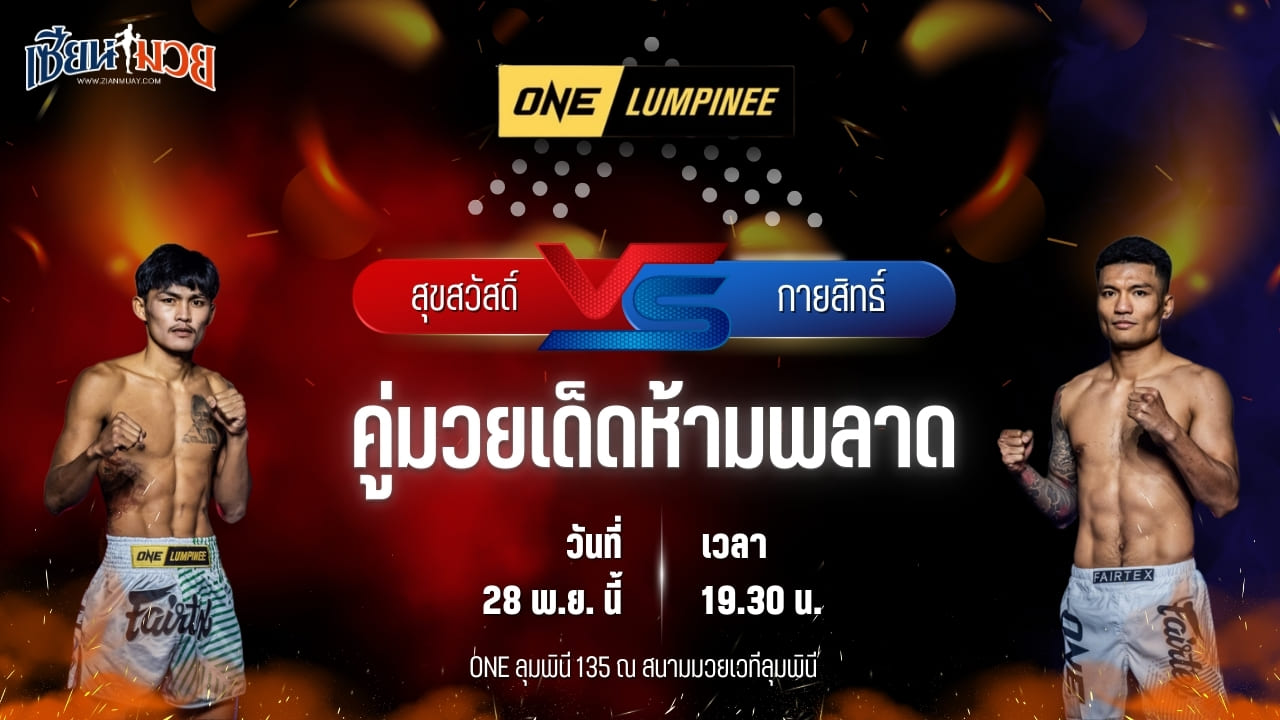 วิเคราะห์มวยวันนี้ ศึก ONE ลุมพินี 135 เป็นการพบกันระหว่าง สุขสวัสดิ์ พี.เค.แสนชัยมวยไทยยิม พบ กายสิทธิ์ สิงห์มาวิน