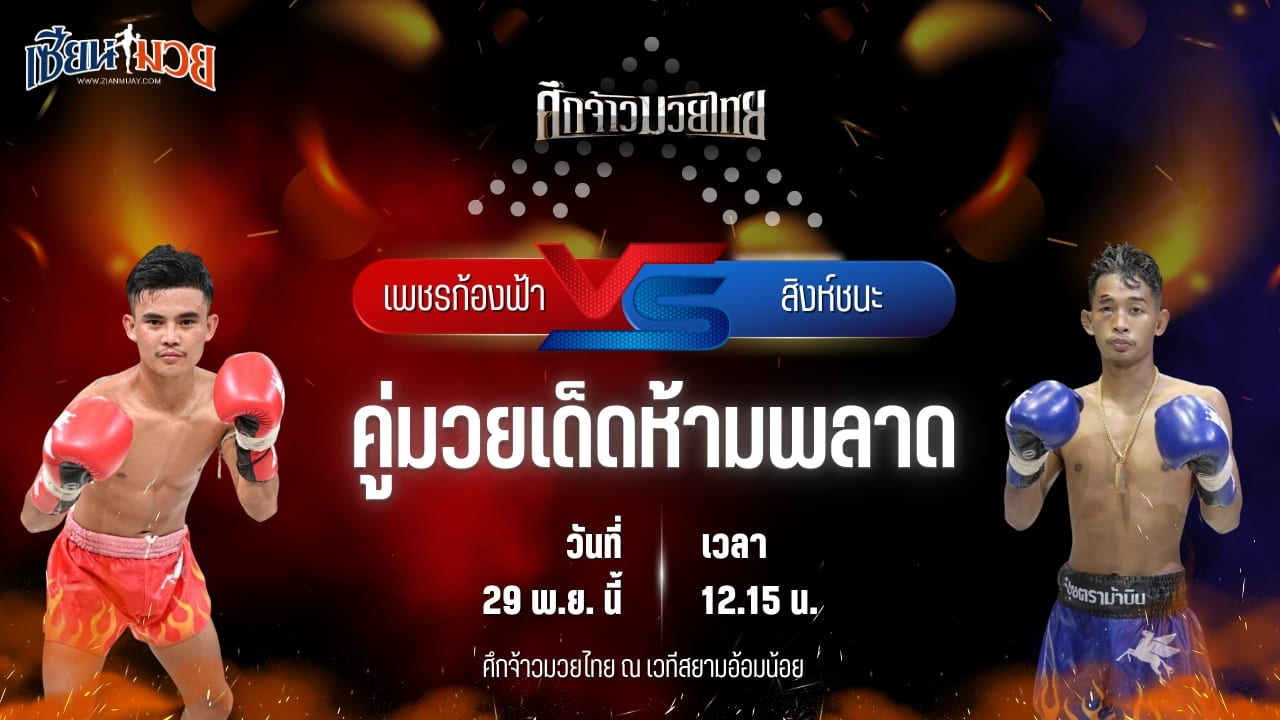 วิเคราะห์มวยวันนี้ ศึกจ้าวมวยไทย เป็นการพบกันระหว่าง เพชรก้องฟ้า วันของโอม.WKO พบ สิงห์ชนะ เกียรติเพชรเดชะ