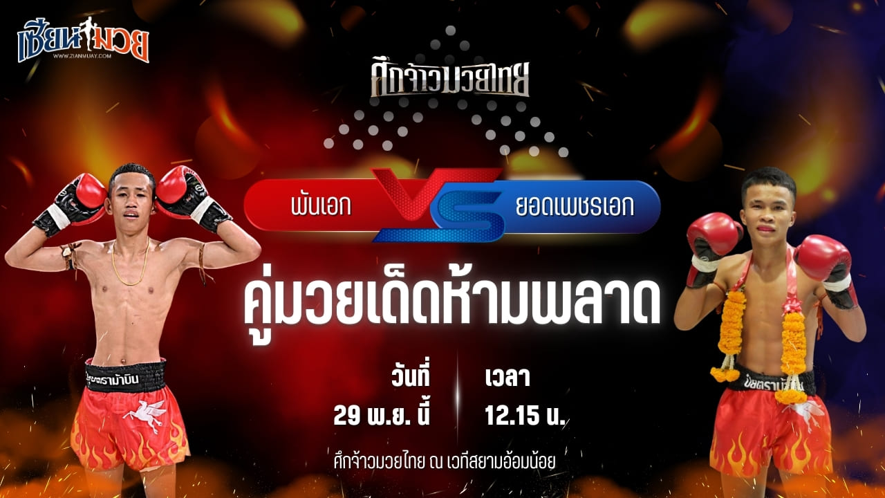วิเคราะห์มวยวันนี้ ศึกจ้าวมวยไทย เป็นการพบกันระหว่าง พันเอก พี.เค.แสนชัยมวยไทยยิม พบ ยอดเพชรเอก บูมเด็กเซียน