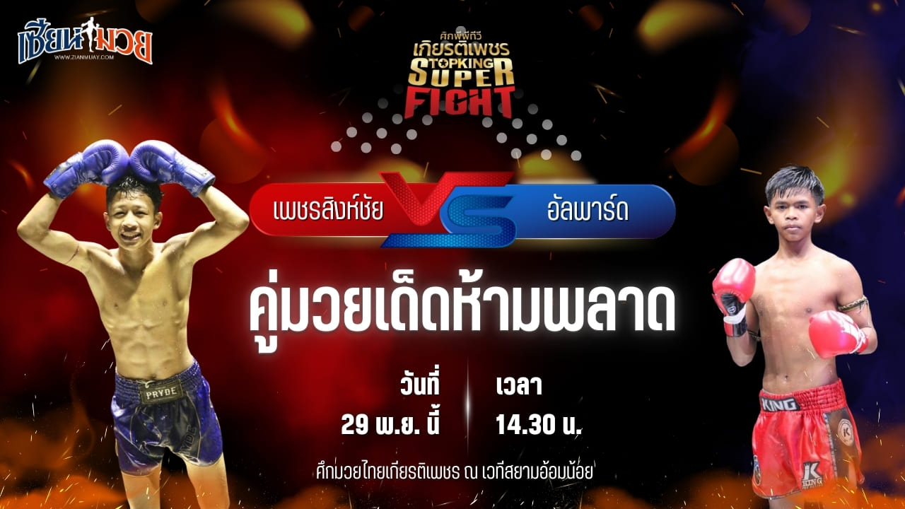 วิเคราะห์มวยวันนี้ ศึกมวยไทยเกียรติเพชร เป็นการพบกันระหว่าง เพชรสิงห์ชัย มวยหูริทเสรีไทย พบ อัลพาร์ด รถสวยจ่าเจตสายพริ้ว