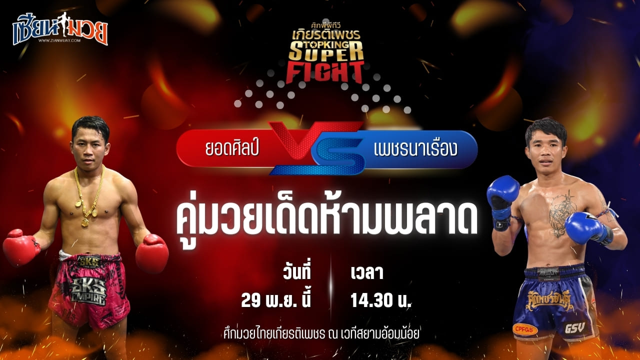 วิเคราะห์มวยวันนี้ ศึกมวยไทยเกียรติเพชร เป็นการพบกันระหว่าง ยอดศิลป์ รถสวยจ่าเจตสายพริ้ว พบ เพชรนาเรือง ส.รุ่งศักดิ์