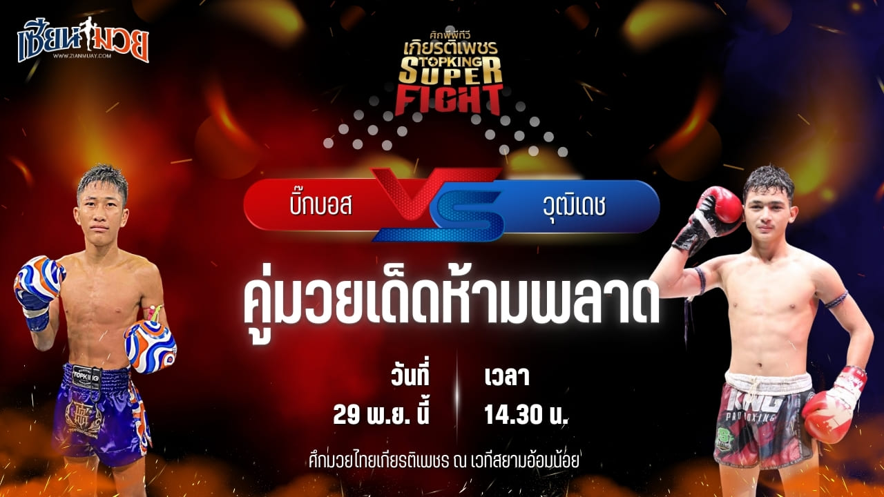 วิเคราะห์มวยวันนี้ ศึกมวยไทยเกียรติเพชร เป็นการพบกันระหว่าง บิ๊กบอส ศิษย์เอราวัณ พบ วุฒิเดช ส.เดชดำรงค์