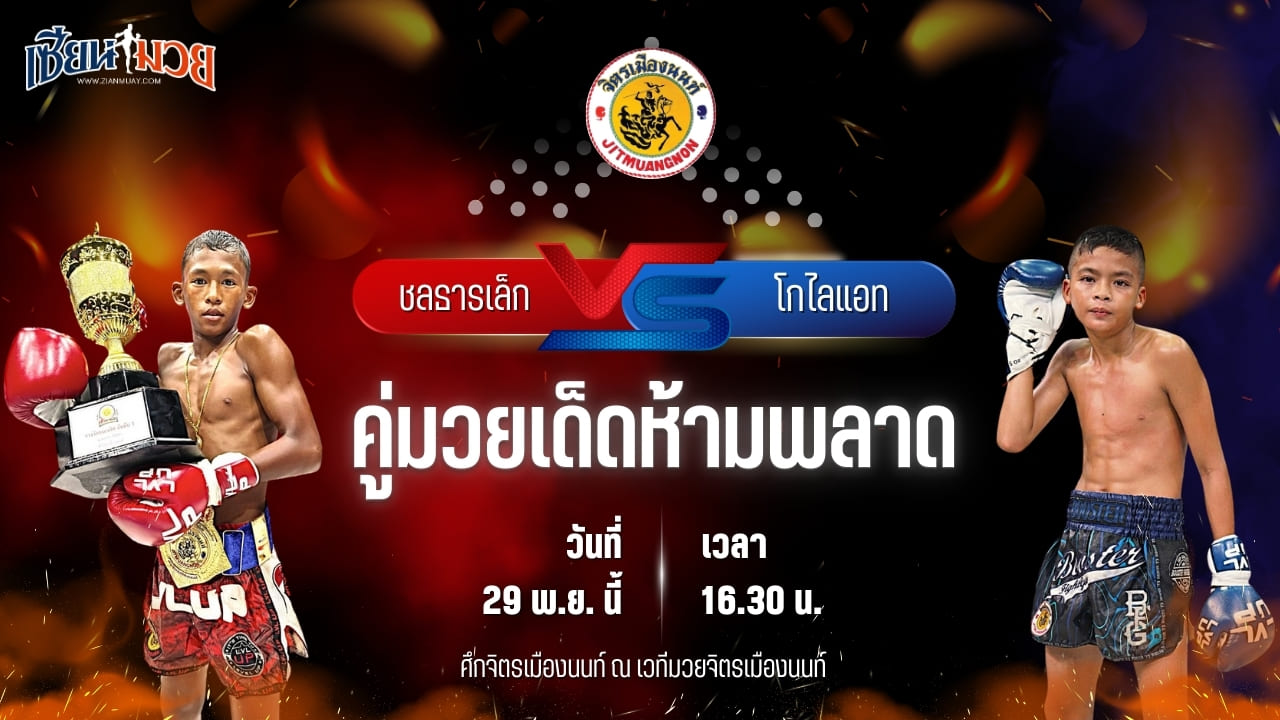 วิเคราะห์มวยวันนี้ ศึกจิตรเมืองนนท์ เป็นการพบกันระหว่าง ชลธารเล็ก ก.อดิศักดิ์ พบ โกไลแอท อ.อู๊ดอุดร