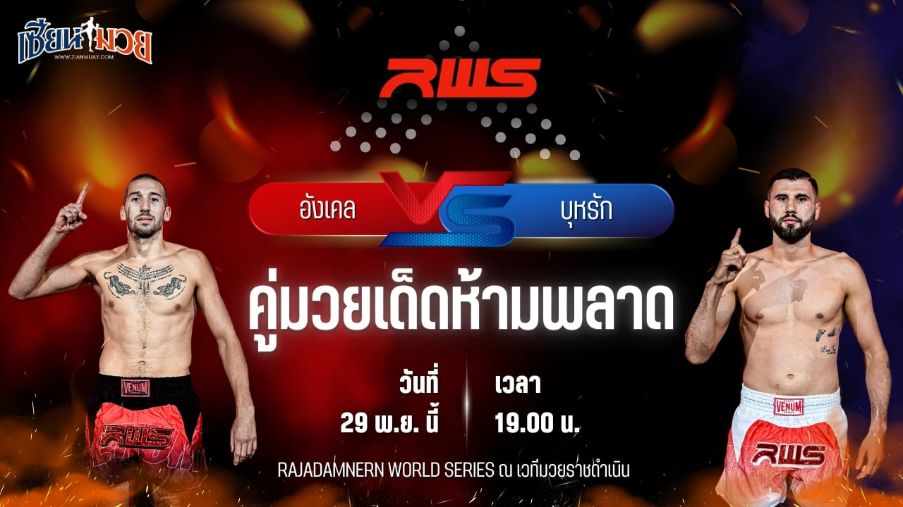 วิเคราะห์มวยวันนี้ ศึก RWS เป็นการพบกันระหว่าง อังเคล บาวซา พบ บุหรัก ปอยราซ วีนั่มมวยไทย