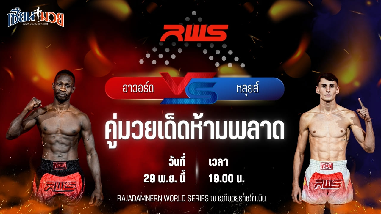 วิเคราะห์มวยวันนี้ ศึก RWS เป็นการพบกันระหว่าง อาวอร์ด คาซิมบา พบ หลุยส์ โดเฮอร์ตี้