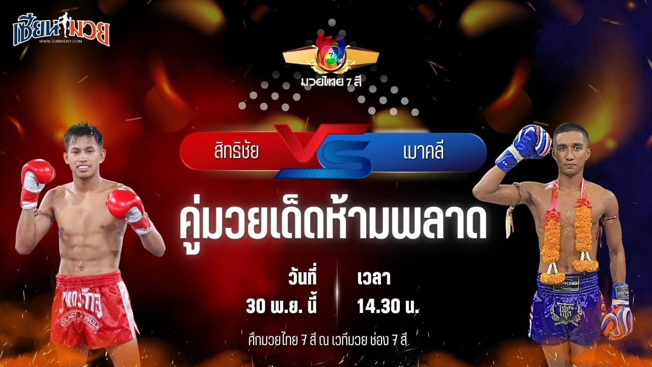 วิเคราะห์มวยวันนี้ ศึกมวยไทย 7 สี เป็นการพบกันระหว่าง สิทธิชัย ส.เดชะพันธ์ พบ เมาคลี เบสชะอวด