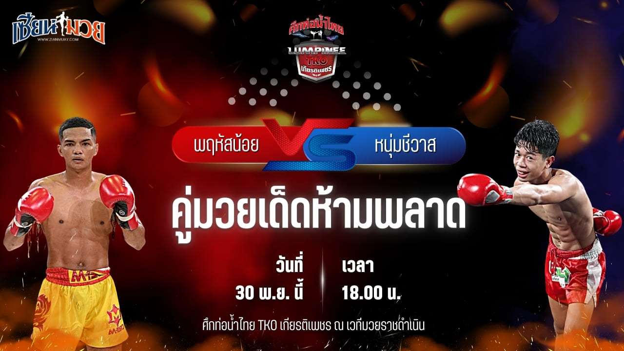 วิเคราะห์มวยวันนี้ ศึกท่อน้ำไทย TKO เกียรติเพชร เป็นการพบกันระหว่าง พฤหัสน้อย ส.สมหมาย พบ หนุ่มชีวาส ไรซิ่งมวยไทย