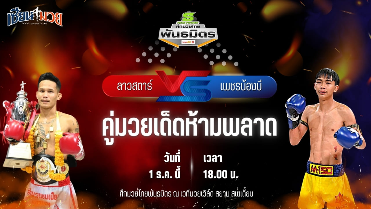 วิเคราะห์มวยวันนี้ ศึกมวยไทยพันธมิตร เป็นการพบกันระหว่าง ลาวสตาร์ เกียรติธงยศ พบ เพชรน้องบี รถสวยจ่าเจต