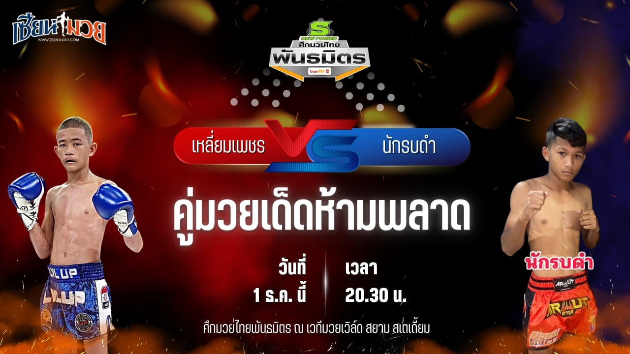 วิเคราะห์มวยวันนี้ ศึกมวยไทยพันธมิตร เป็นการพบกันระหว่าง เหลี่ยมเพชร ศิษย์ป๋าก้อง พบ นักรบดำ ศิษย์จ้าวสิงห์ทอง