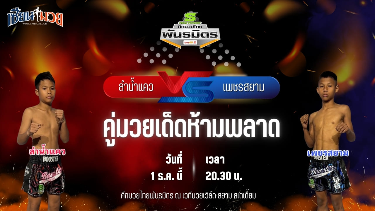 วิเคราะห์มวยวันนี้ ศึกมวยไทยพันธมิตร เป็นการพบกันระหว่าง ลำน้ำแคว ห้าพยัคฆ์มวยไทย พบ เพชรสยาม ศักดิ์วารุณ