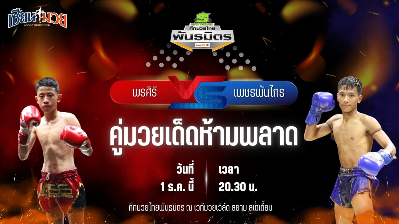 วิเคราะห์มวยวันนี้ ศึกมวยไทยพันธมิตร เป็นการพบกันระหว่าง พรศิริ ส.ศิริรัตน์ พบ เพชรพันไกร ศ.เพชรไทรงาม
