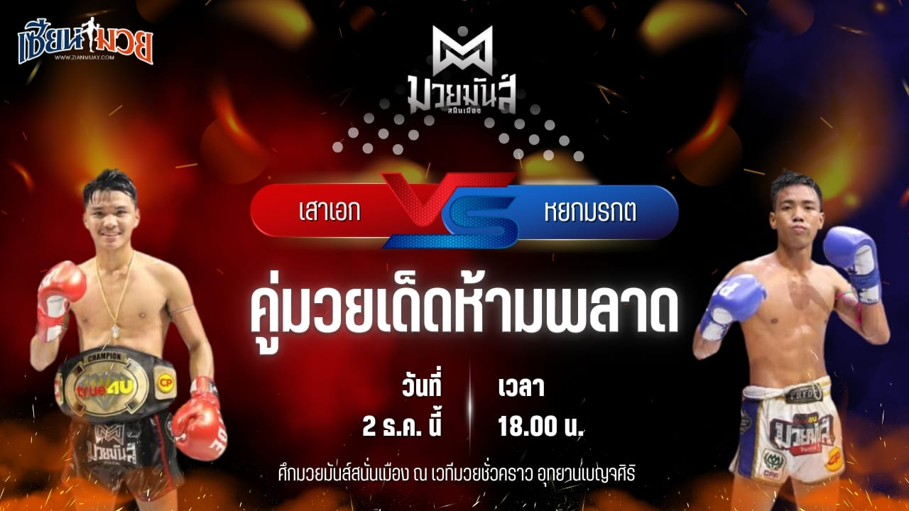 วิเคราะห์มวยวันนี้ ศึกมวยมันส์สนั่นเมือง เป็นการพบกันระหว่าง เสาเอก อ.อัจฉริยะ พบ หยกมรกต ว.สังข์ประไพ