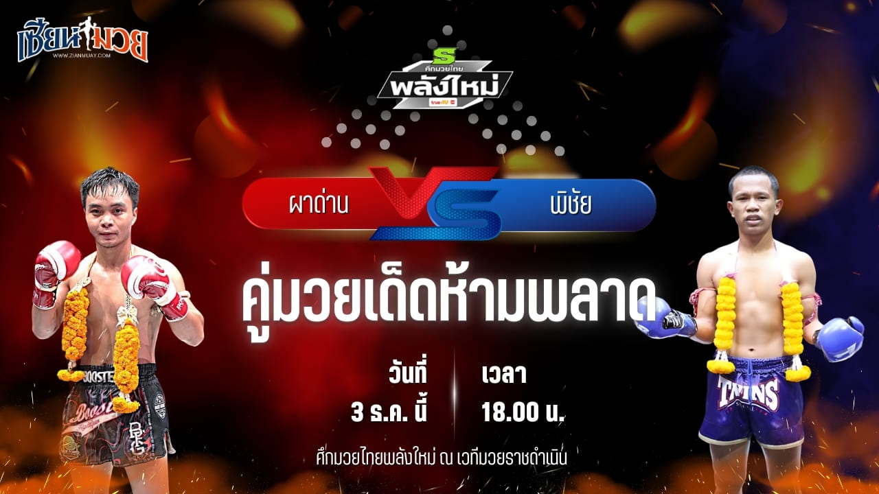 วิเคราะห์มวยวันนี้ ศึกมวยไทยพลังใหม่ เป็นการพบกันระหว่าง ผาด่าน แก้วสัมฤทธิ์ พบ พิชัย ม.ราชภัฎโคราช