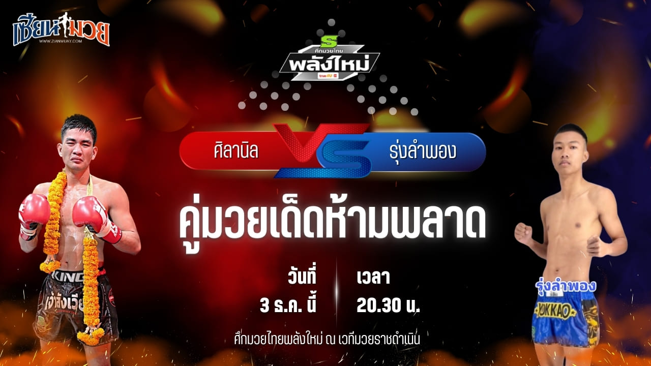 วิเคราะห์มวยวันนี้ ศึกมวยไทยพลังใหม่ เป็นการพบกันระหว่าง ศิลานิล ศ.ศศิวัฒน์ พบ รุ่งลำพอง ส.ค่ายเสือขบสิงห์