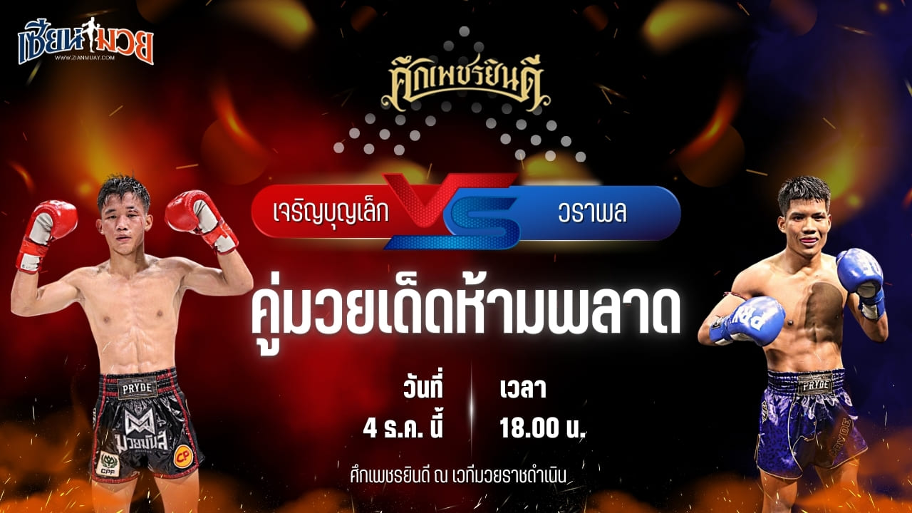 วิเคราะห์มวยวันนี้ ศึกเพชรยินดี เป็นการพบกันระหว่าง เจริญบุญเล็ก พานทองยิมส์ พบ วราพล ศูนย์กีฬากุดฉิม