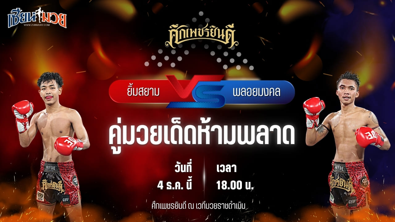 วิเคราะห์มวยวันนี้ ศึกเพชรยินดี เป็นการพบกันระหว่าง ยิ้มสยาม ท.เทพซุนกวน พบ พลอยมงคล จ.เมืองศรี