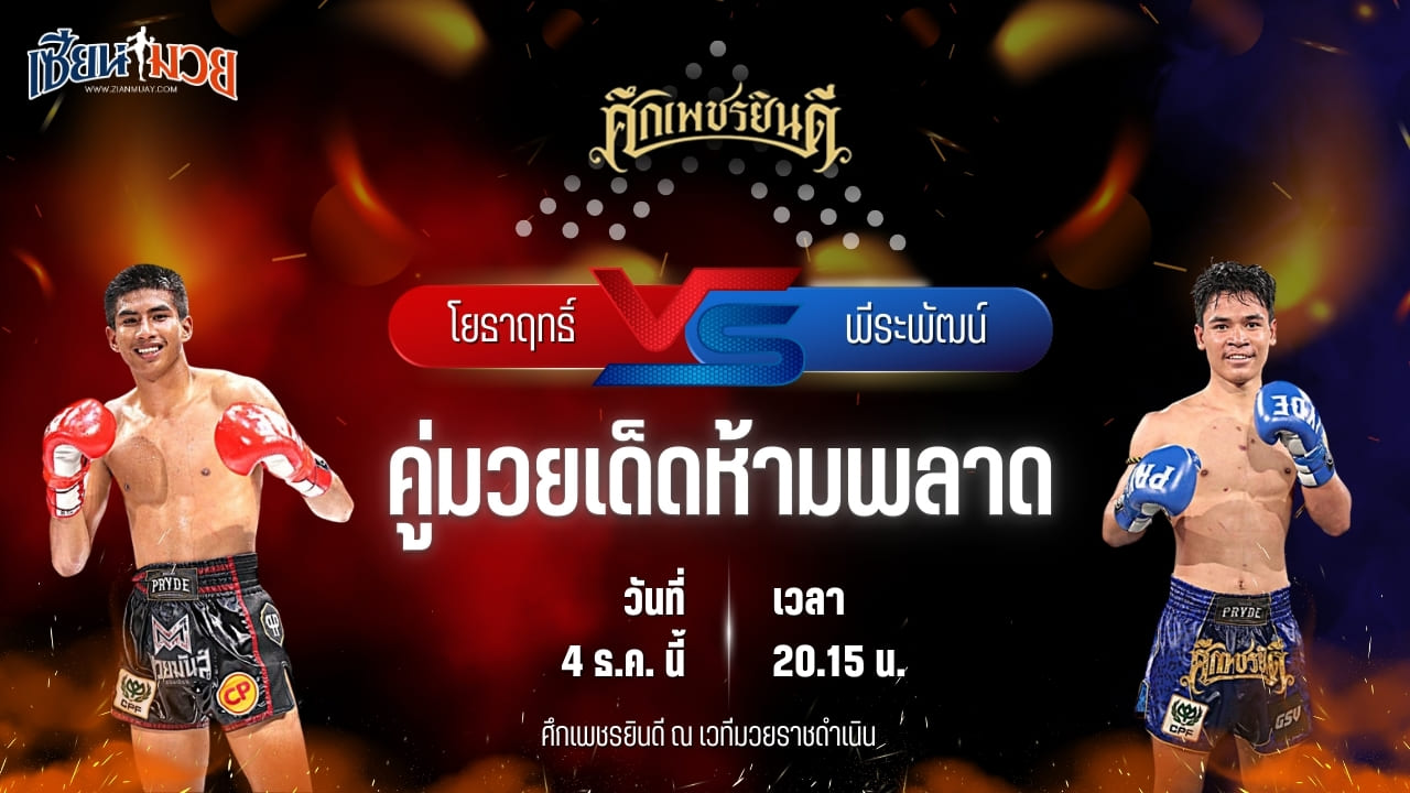 วิเคราะห์มวยวันนี้ ศึกเพชรยินดี เป็นการพบกันระหว่าง โยธาฤทธิ์ เทพภาคิน พบ พีระพัฒน์ ศิษย์เสี่ยส่ง