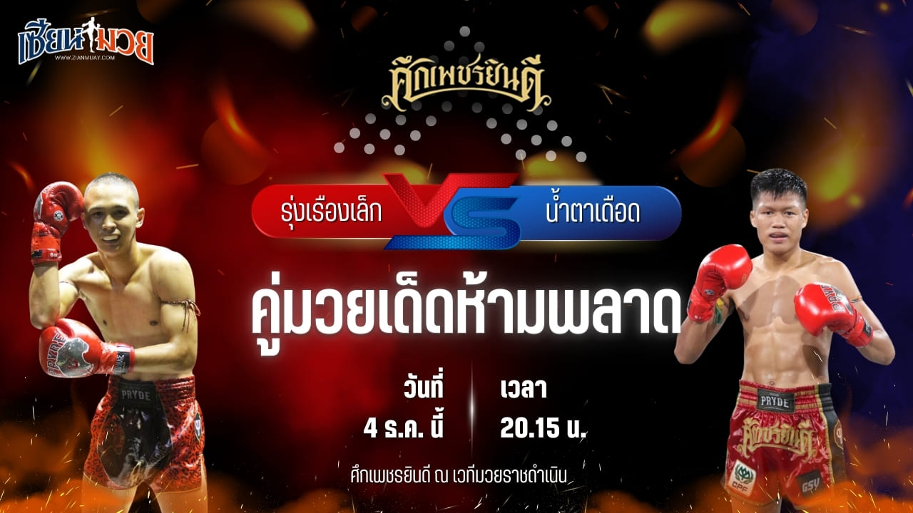 วิเคราะห์มวยวันนี้ ศึกเพชรยินดี เป็นการพบกันระหว่าง รุ่งเรืองเล็ก เกียรติฟ้าลิขิต พบ น้ำตาเดือด เกียรติฉัตรชัย