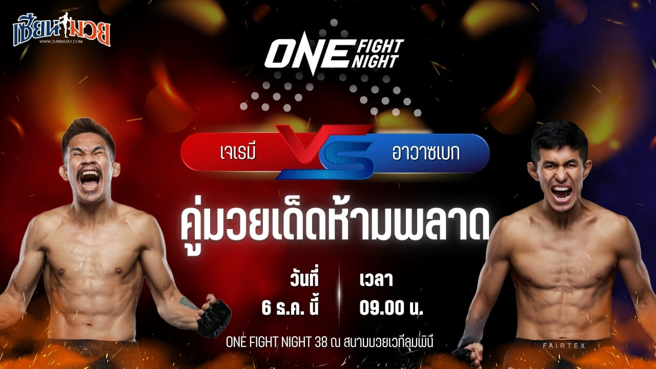 วิเคราะห์มวยวันนี้ ศึก ONE Fight Night 38 เป็นการพบกันระหว่าง เจเรมี มิเอโด พบ อาวาซเบก โคลเมียร์ซาเอฟ