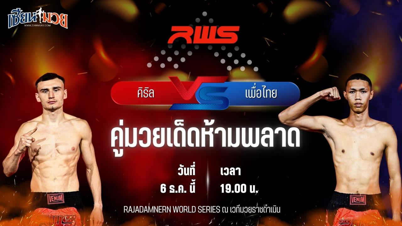 วิเคราะห์มวยวันนี้ ศึก RAJADAMNERN WORLD SERIES เป็นการพบกันระหว่าง คิริล โคมูตอฟ พบ เพื่อไทย พ.พนมพร