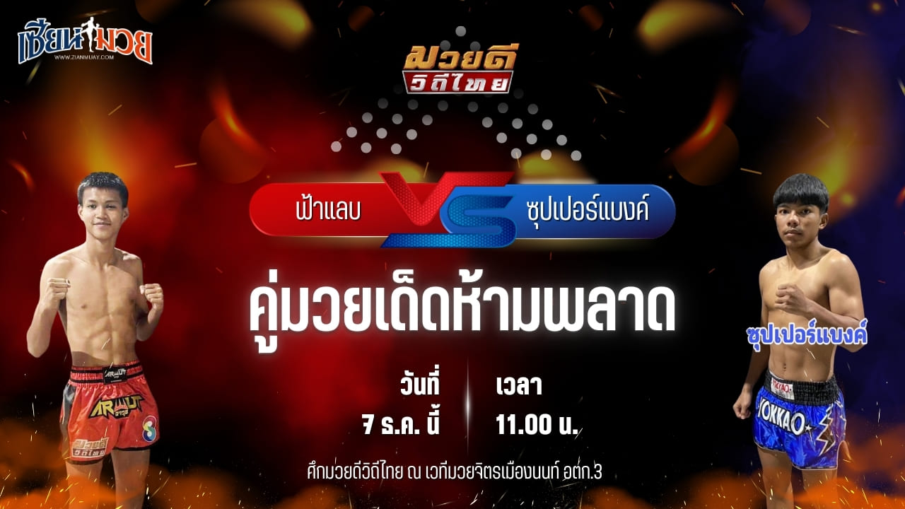 วิเคราะห์มวยวันนี้ ศึกมวยดีวิถีไทย เป็นการพบกันระหว่าง ฟ้าแลบ โตโยต้าระยอง พบ ซุปเปอร์แบงค์ พรฉิมพลี