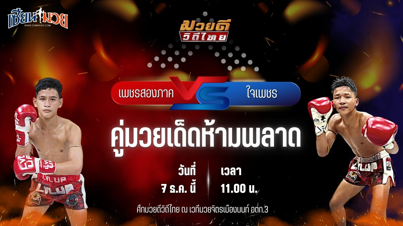 วิเคราะห์มวยวันนี้ ศึกมวยดีวิถีไทย เป็นการพบกันระหว่าง เพชรสองภาค จิตรเมืองนนท์ พบ ใจเพชร พชรยิม
