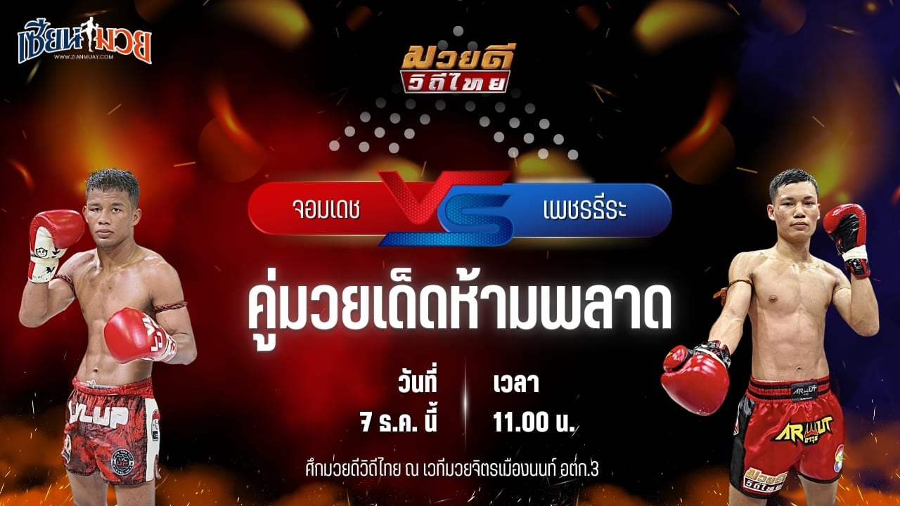 วิเคราะห์มวยวันนี้ ศึกมวยดีวิถีไทย เป็นการพบกันระหว่าง จอมเดช ไซรัสยิม พบ เพชรธีระ อ.วุฒิพงษ์