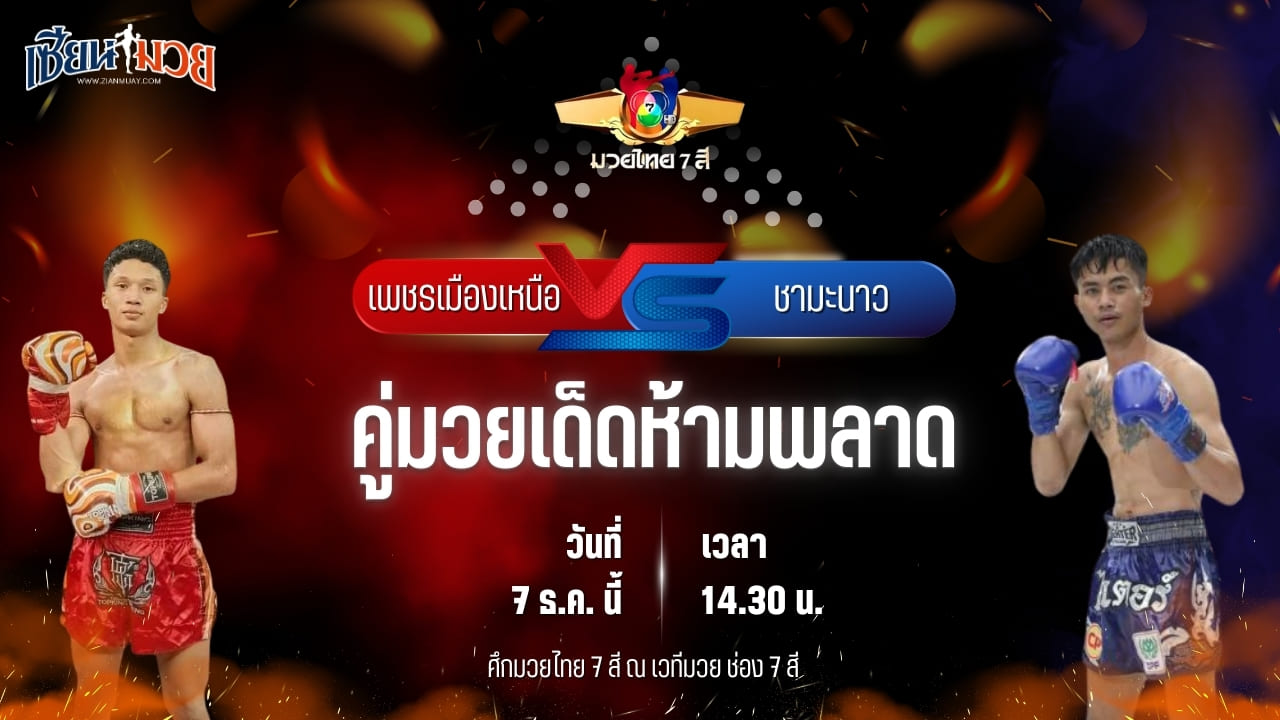 วิเคราะห์มวยวันนี้ ศึกมวยไทย 7 สี เป็นการพบกันระหว่าง เพชรเมืองเหนือ ต๋องขาวเชียงใหม่ พบ ชามะนาว ม.ราชภัฏอุบล