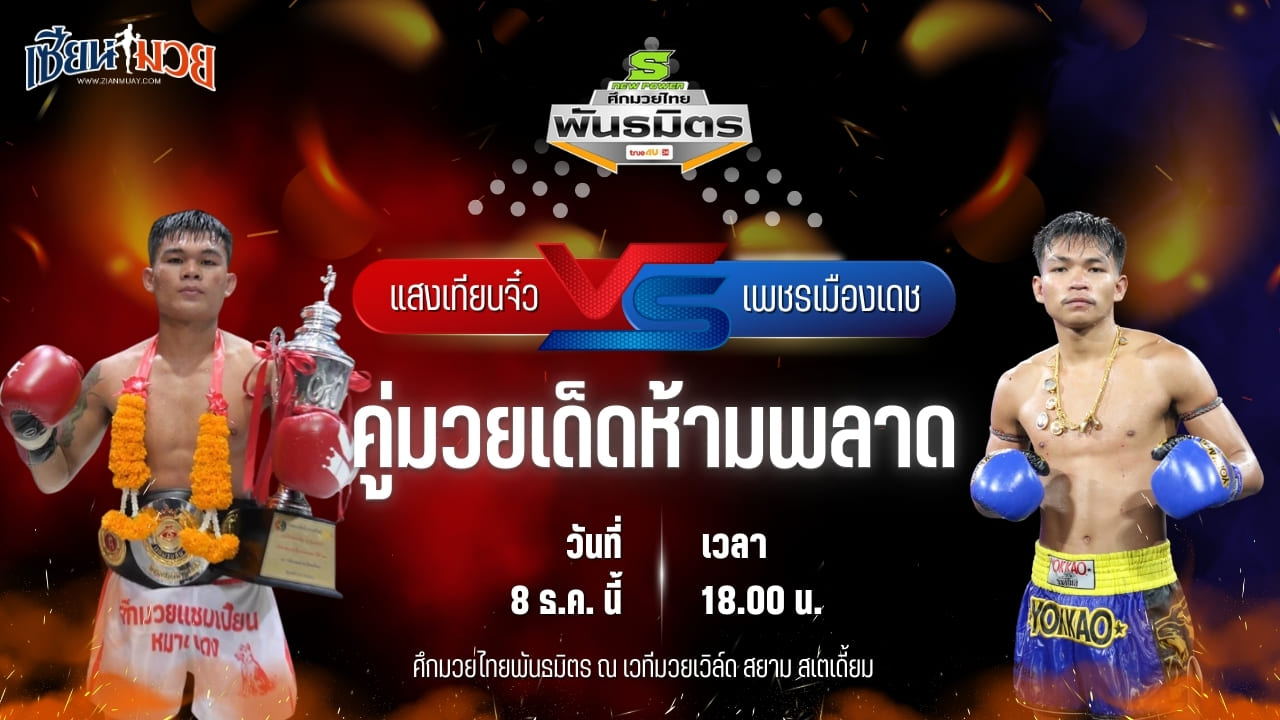 วิเคราะห์มวยวันนี้ ศึกมวยไทยพันธมิตร เป็นการพบกันระหว่าง แสงเทียนจิ๋ว ทีเด็ด99 พบ เพชรเมืองเดช ป.อำพลนครอุบล
