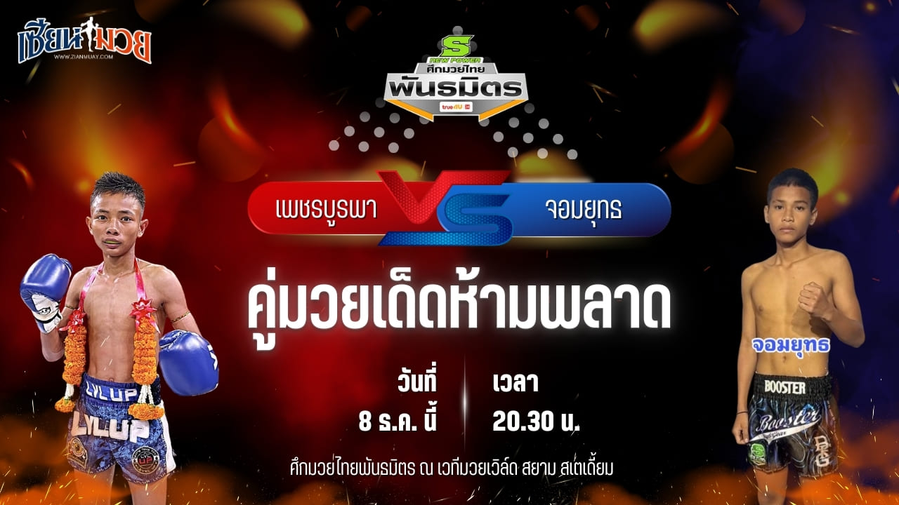 วิเคราะห์มวยวันนี้ ศึกมวยไทยพันธมิตร เป็นการพบกันระหว่าง เพชรบูรพา พยัคฆ์ลำพอง พบ จอมยุทธ ชายกลางยิม