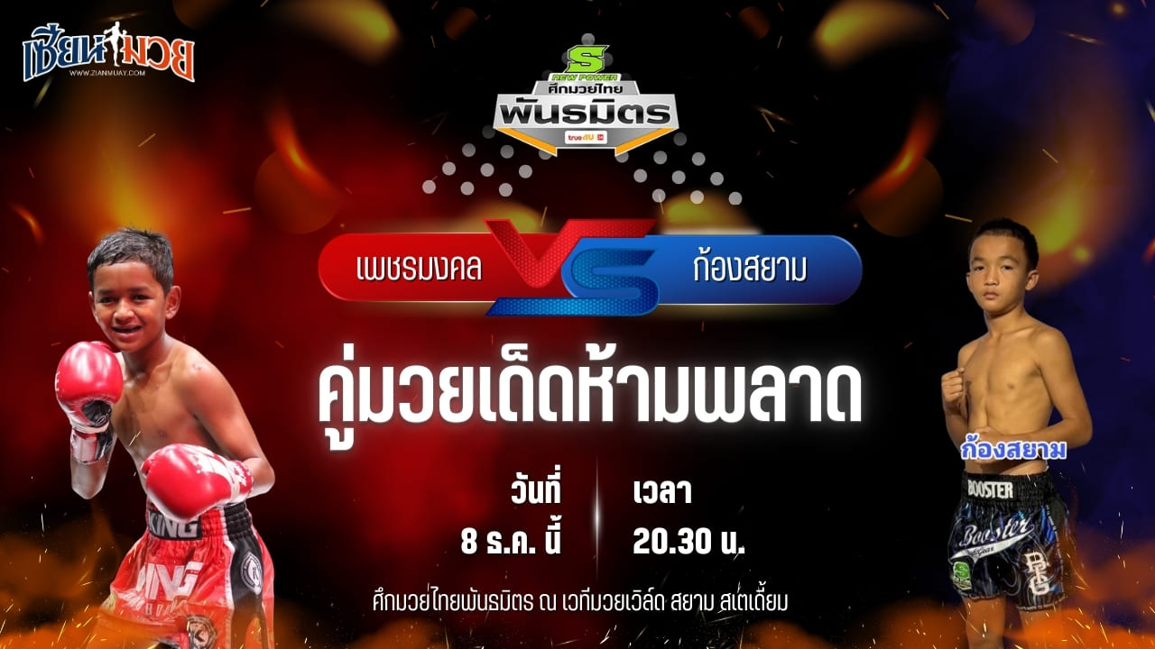 วิเคราะห์มวยวันนี้ ศึกมวยไทยพันธมิตร เป็นการพบกันระหว่าง เพชรมงคล แบงค์ทองคำใต้เพชรบุรี พบ ก้องสยาม ว.วันนิมิตร