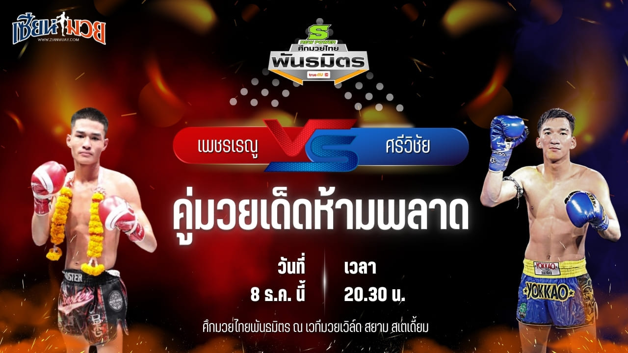 วิเคราะห์มวยวันนี้ ศึกมวยไทยพันธมิตร เป็นการพบกันระหว่าง เพชรเรณู เกียรติธงยศ พบ ศรีวิชัย ส.บุญมีฤทธิ์