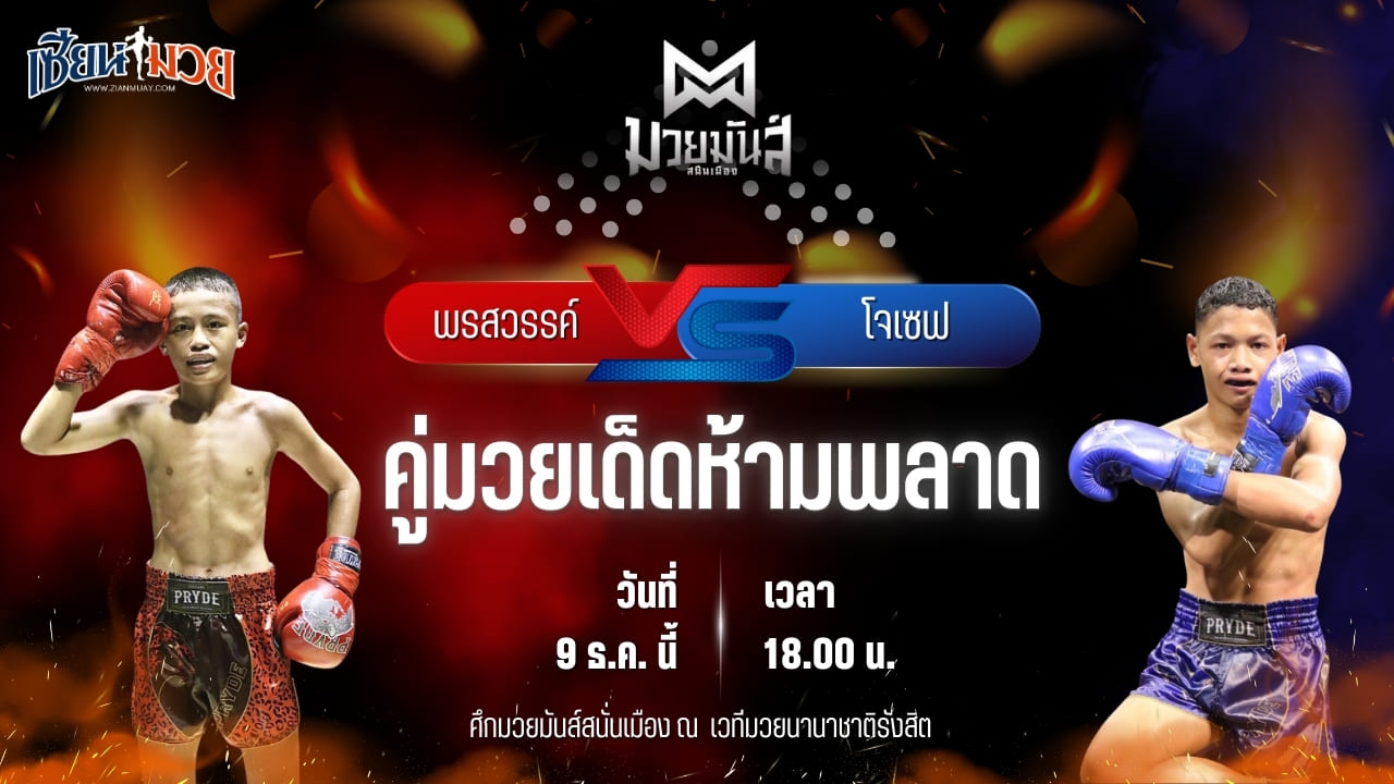 วิเคราะห์มวยวันนี้ ศึกมวยมันส์สนั่นเมือง เป็นการพบกันระหว่าง พรสวรรค์ ศูนย์กีฬากุดฉิม พบ โจเซฟ ศิษย์จอมยุทธ